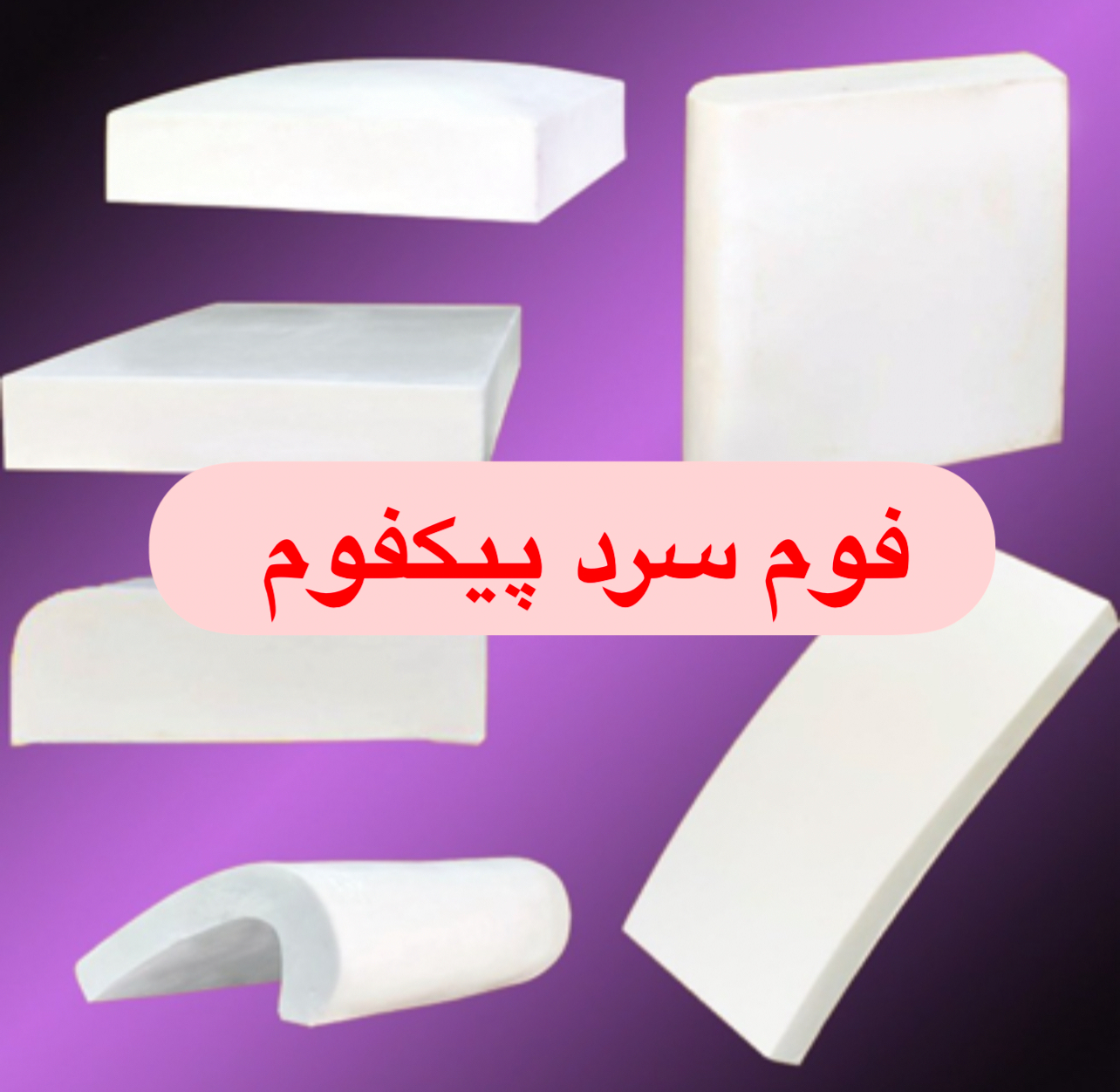 فوم سرد ۵۰/۵۳/۱۰ سانتی متر پیکفوم یکرو عدسی