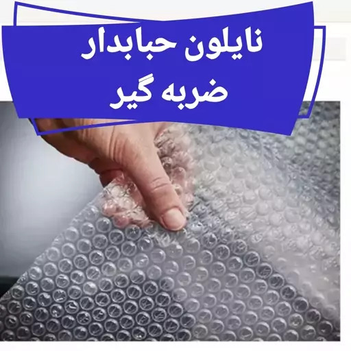 نایلون حبابدار ضربه گیر مواد نو۳لایه عرض ۵۰