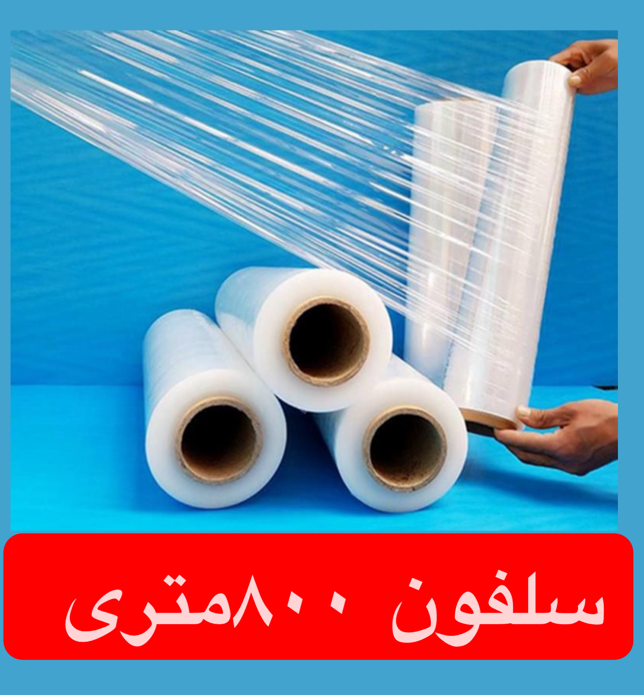 سلفون بسته بندی و اسباب کشی عرض ۴۰ سانت