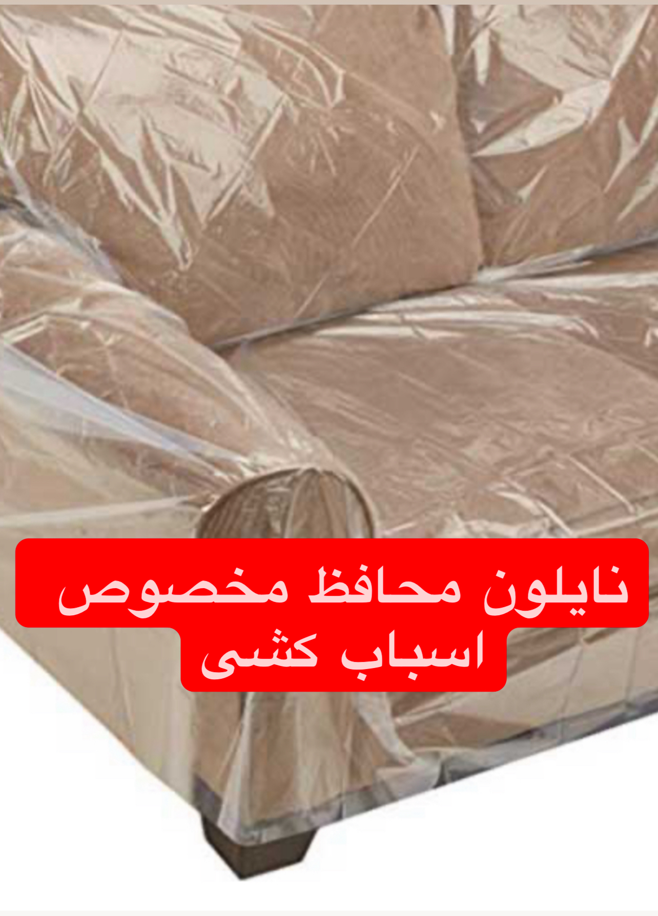 سلفون بسته بندی مبلمان عرض ۴۰ سانت