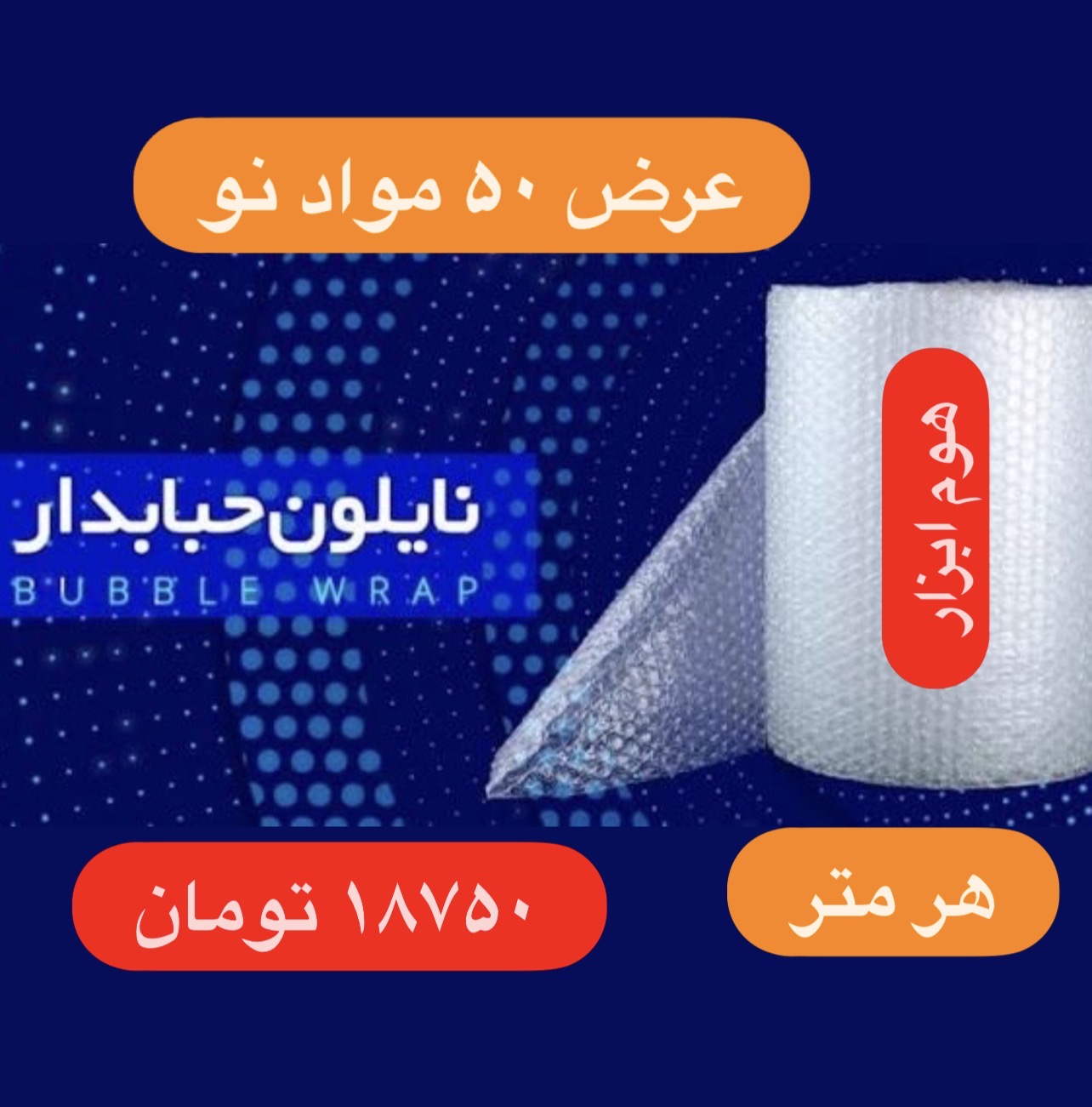 حبابدار 100 متری (عرض 50 سانتیمتر و 4.800 تا 5.500 کیلویی) درجه 1--10 رول