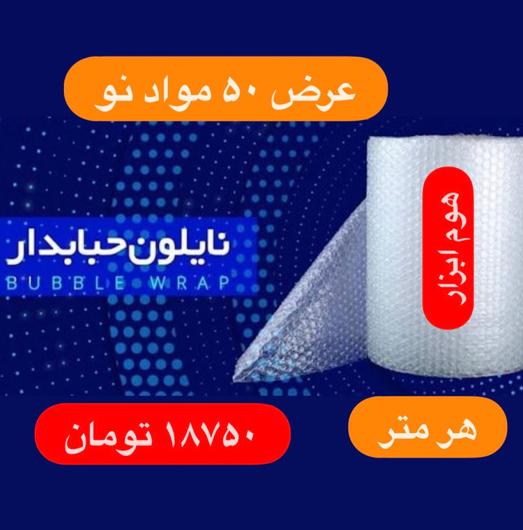 حبابدار 100 متری (عرض 50 سانتیمتر و 4.800 تا 5.500 کیلویی) درجه 1--10 رول