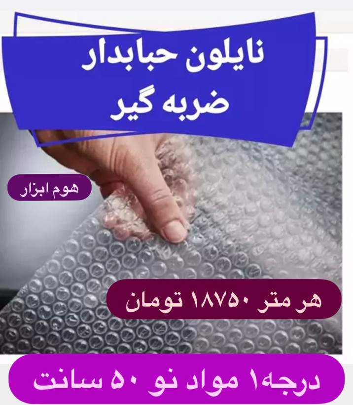 حبابدار 100 متری (عرض 50 سانتیمتر و 4.800 تا 5.500 کیلویی) درجه 1--10 رول