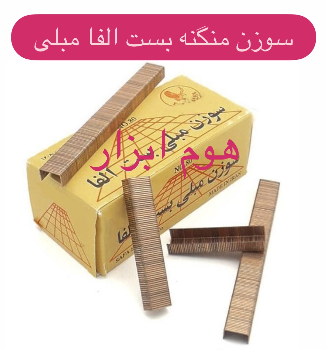سوزن منگنه مبلی بست آلفا سایز 80/16 بسته ۲۵۰۰ عددی