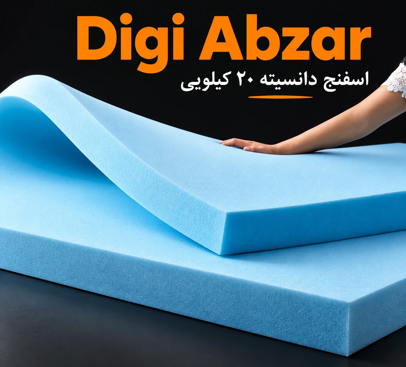 اسفنج (ابر) مبلمان دانسیته 20 کیلویی واقعی ممتاز   مناسب تکیه کاه و لمسه ابعاد ورق ۲۰۰/۱۰۰سانت