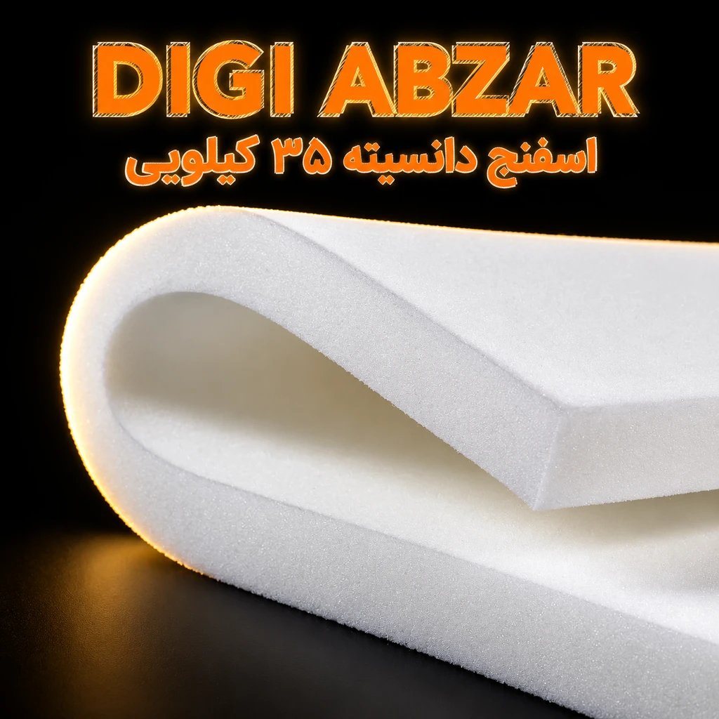 اسفنج (ابر) مبلمان دانسیته ۳۵ کیلویی واقعی درجه ۱ مناسب تشک و نشیمن مبل ابعاد ورق ۲۰۰/۱۰۰سانت