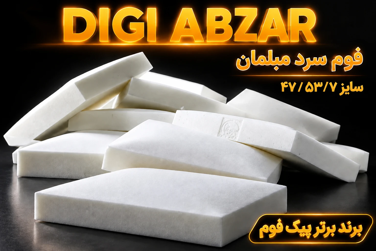 فوم سرد ۴۷/۵۳/۷ سانتی متر پیکفوم یکرو عدسی