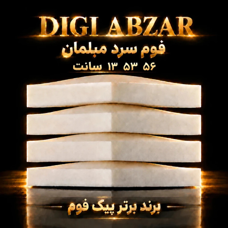 فوم سرد ۵۶/۵۳/۱۳ سانتی متر پیکفوم یکرو عدسی