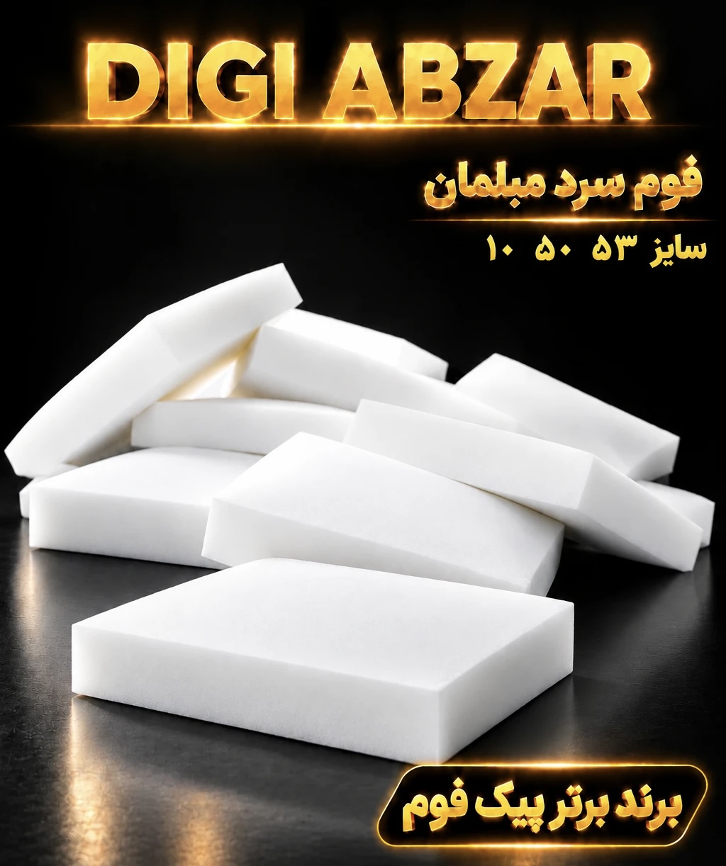 فوم سرد ۵۰/۵۳/۱۳ سانتی متر پیکفوم یکرو عدسی