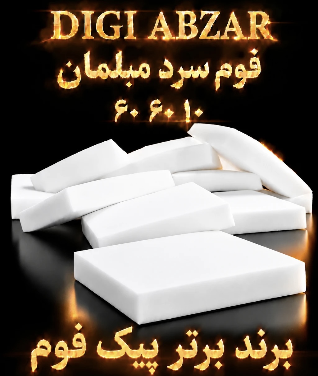 فوم سرد ۶۰/۶۰/۱۰ سانتی متر پیکفوم یکرو عدسی