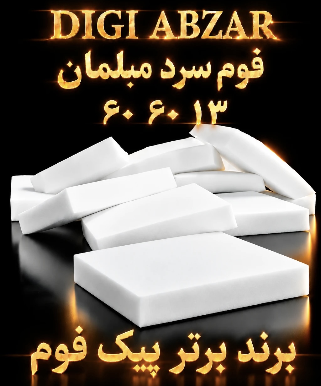 فوم سرد ۶۰/۶۰/۱۳ سانتی متر پیکفوم یکرو عدسی