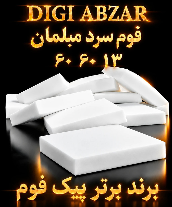 فوم سرد ۶۰/۶۰/۱۳ سانتی متر پیکفوم یکرو عدسی