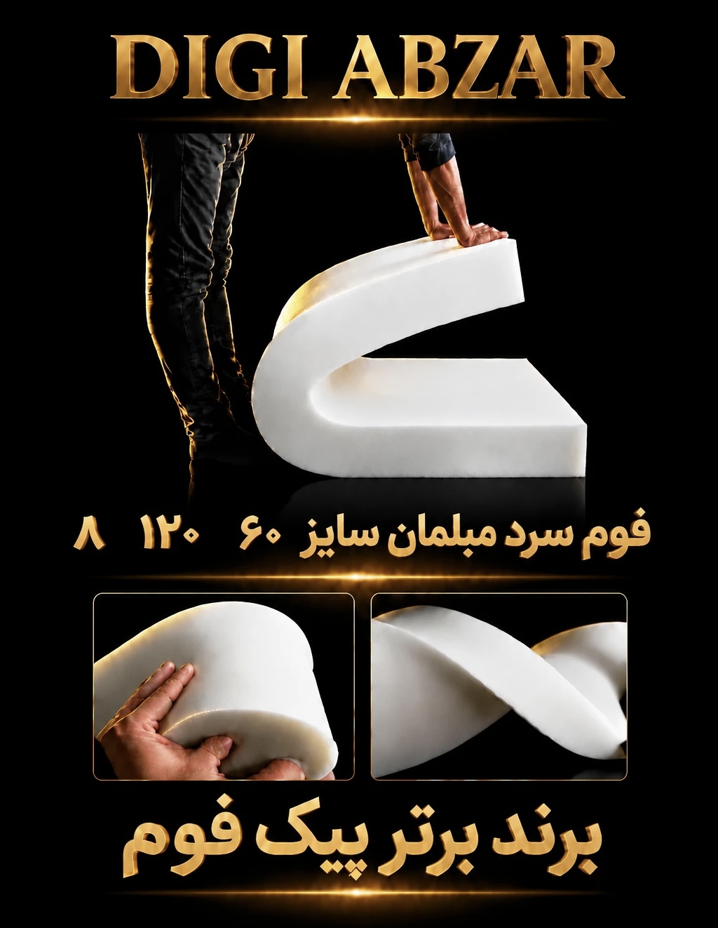 فوم سرد ۶۰/۱۲۰/۸ سانتی متر ورقی پیکفوم مناسب تشک و نشیمن