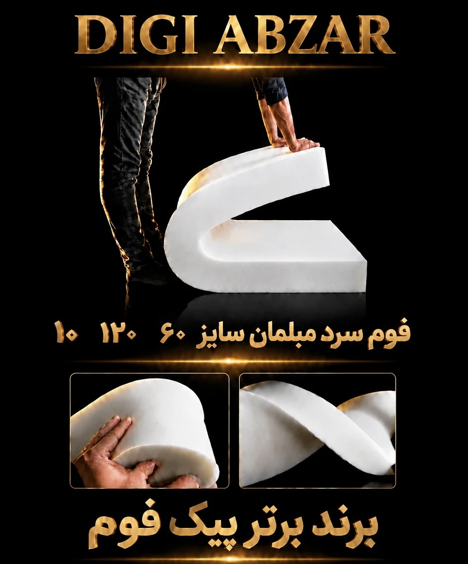 فوم سرد ۶۰/۱۲۰/۱۰ سانتی متر ورقی پیکفوم مناسب تشک و نشیمن