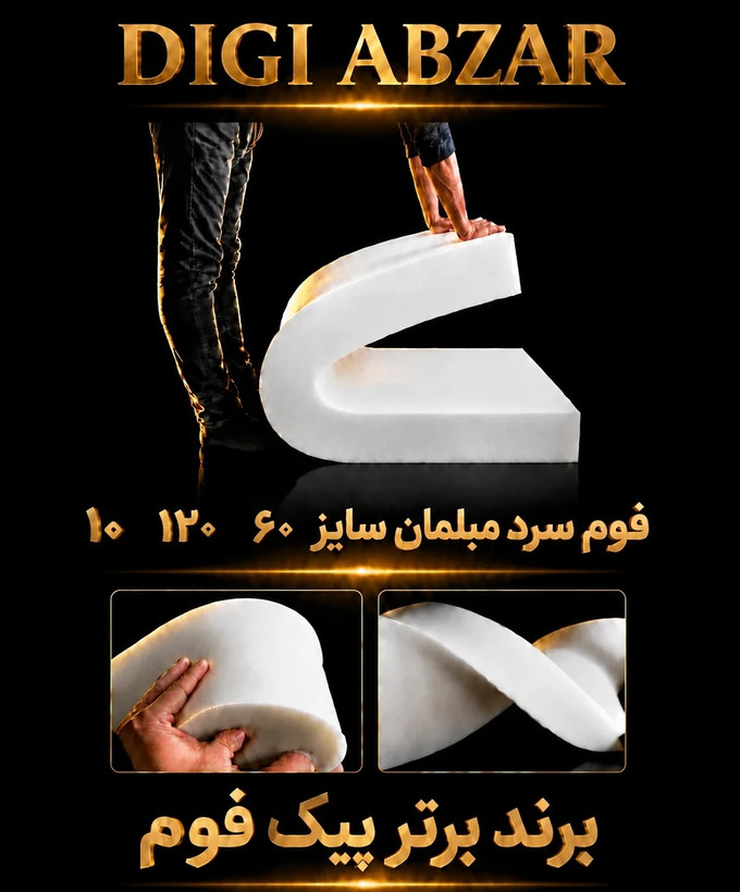 فوم سرد ۶۰/۱۲۰/۱۰ سانتی متر ورقی پیکفوم مناسب تشک و نشیمن