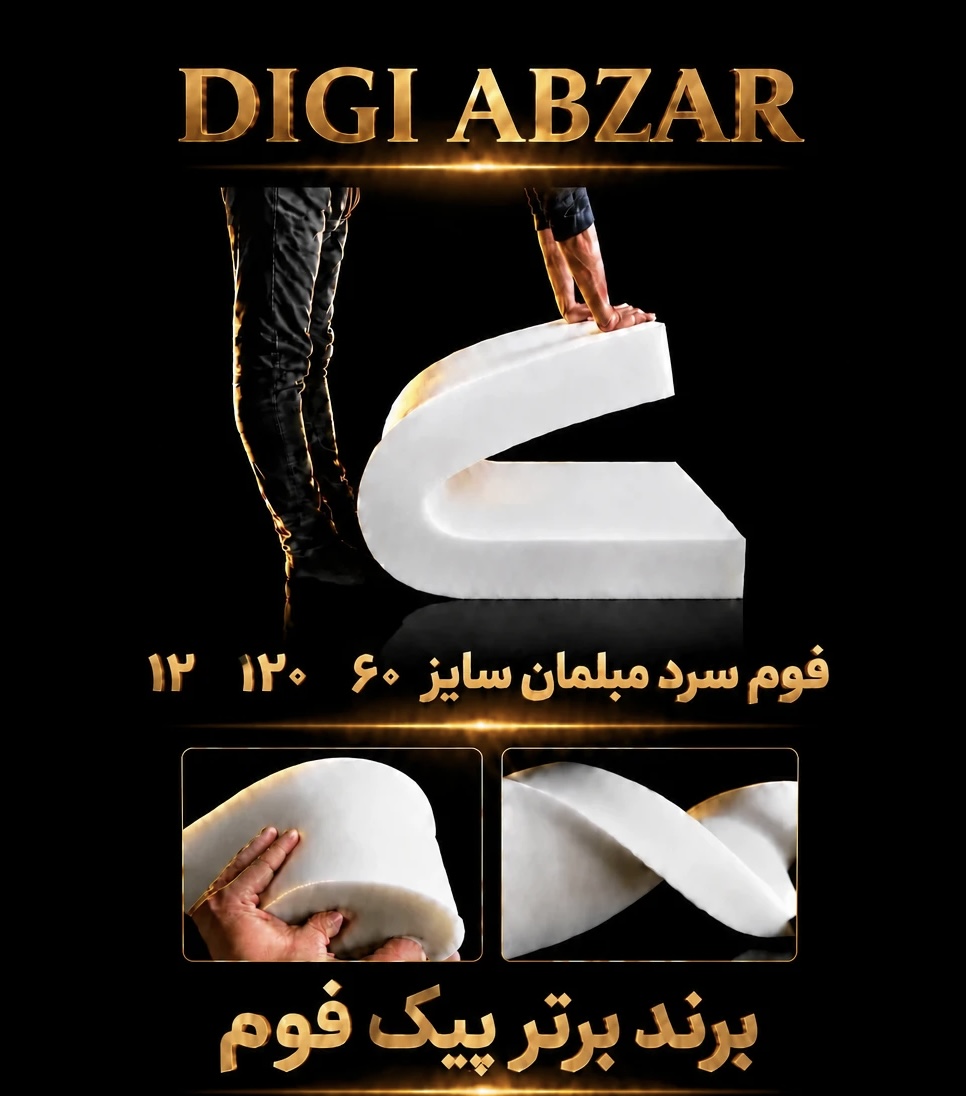 فوم سرد ۶۰/۱۲۰/۱۲سانتی متر ورقی پیکفوم مناسب تشک و نشیمن