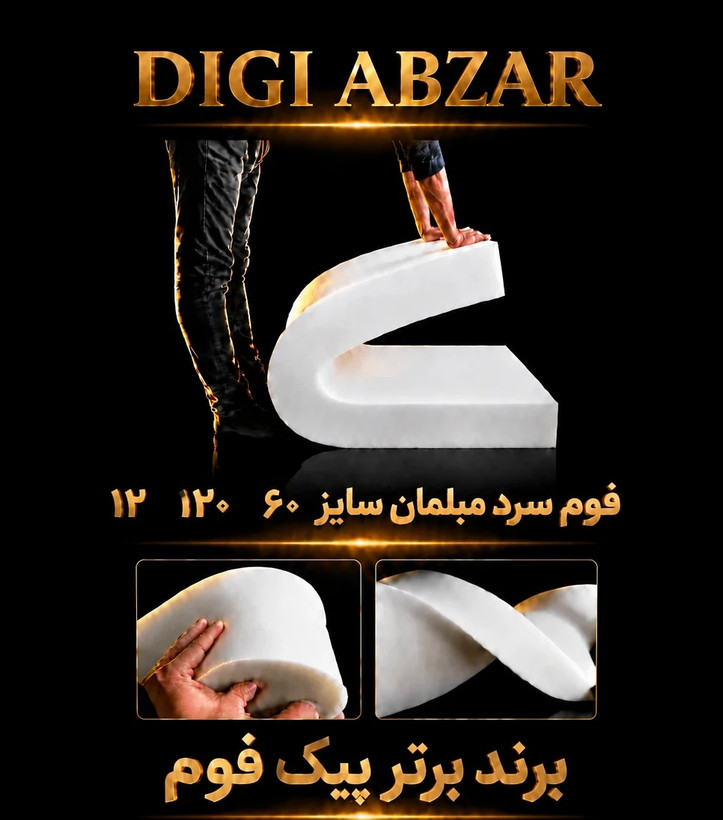 فوم سرد ۶۰/۱۲۰/۱۲سانتی متر ورقی پیکفوم مناسب تشک و نشیمن