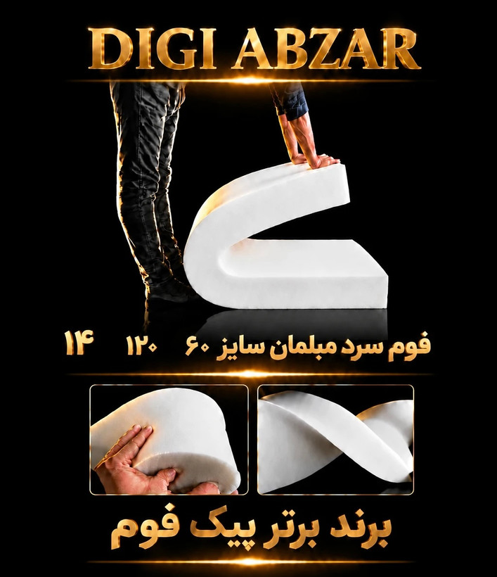 فوم سرد ۶۰/۱۲۰/۱۴سانتی متر ورقی پیکفوم مناسب تشک و نشیمن