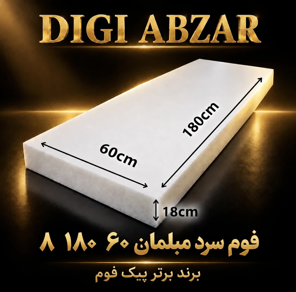 فوم سرد ۶۰/۱۸۰/۸سانتی متر ورقی پیکفوم مناسب تشک و نشیمن