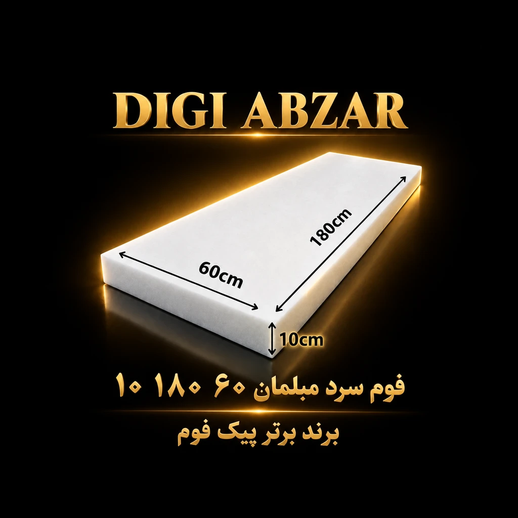 فوم سرد ۶۰/۱۸۰/۱۰سانتی متر ورقی پیکفوم مناسب تشک و نشیمن