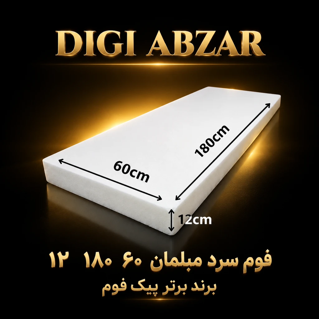 فوم سرد ۶۰/۱۸۰/۱۲ ورقی  پیک فوم مناسب تشک و نشیمن