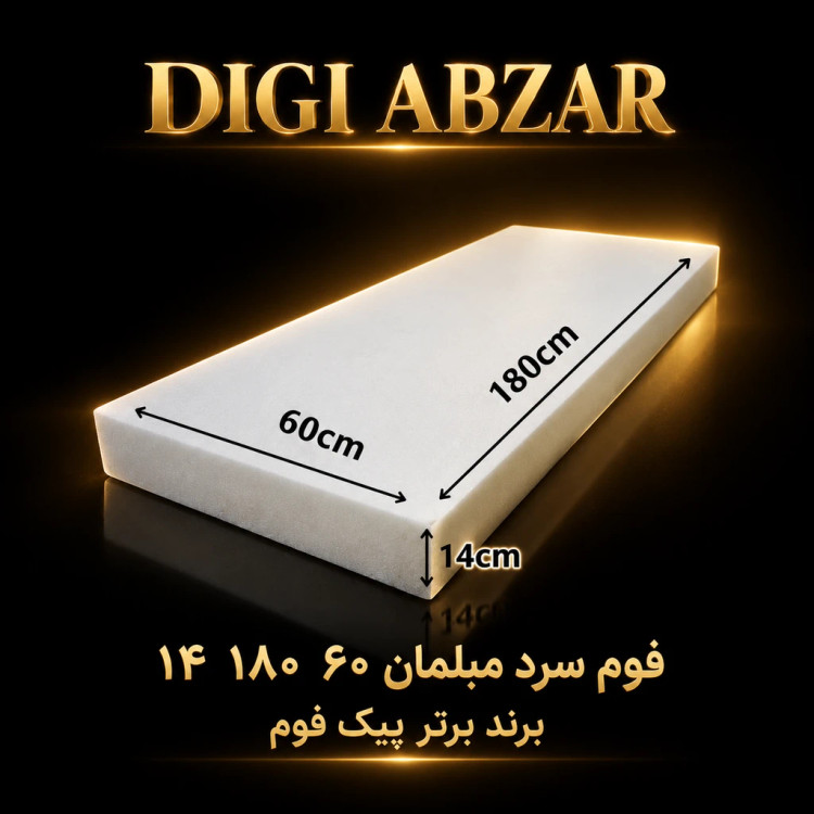 فوم سرد ۶۰/۱۸۰/۱۴سانتی متر ورقی پیکفوم مناسب تشک و نشیمن