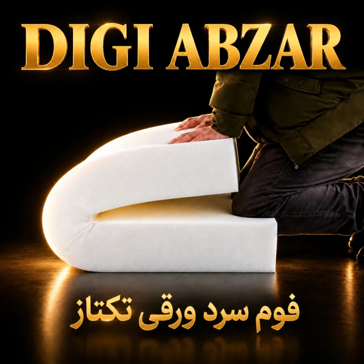 فوم سرد ۶۰/۱۲۰/۱۴ ورقی تکتاز مناسب تشک و نشیمن