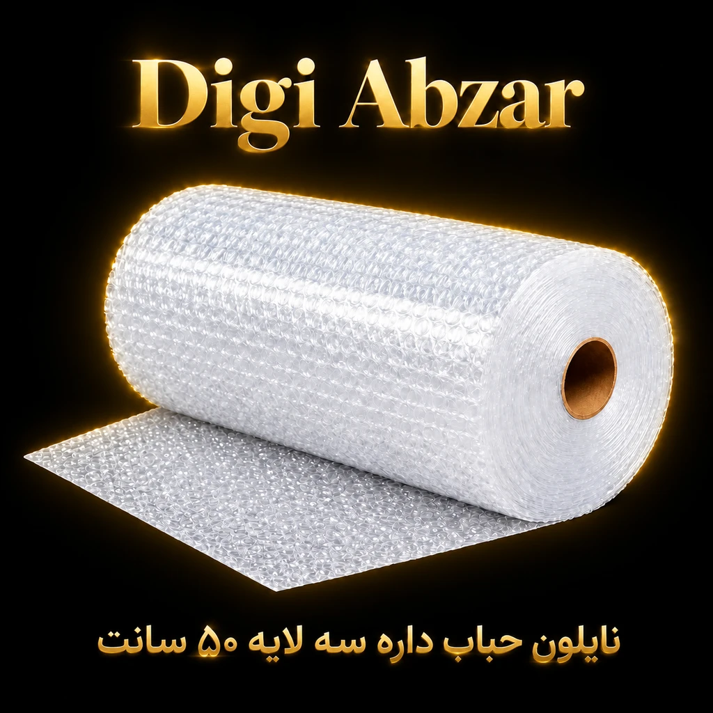 نایلون حبابدار بسته بندی مواد نو۳لایه عرض ۵۰