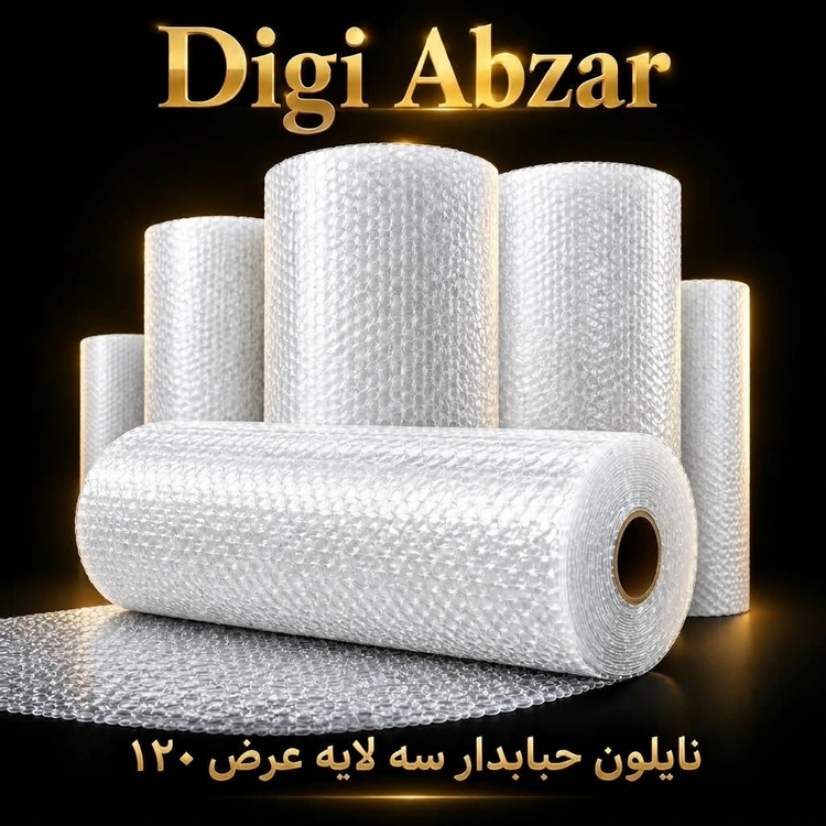 نایلون حبابدار بسته بندی ضربه گیر مواد نو۳لایه عرض ۱۲۰ سانت