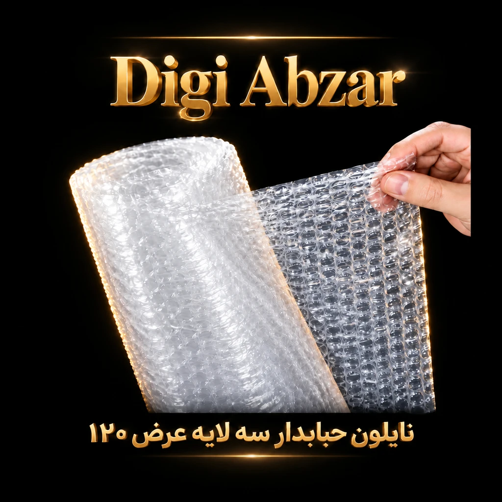 نایلون حباب دار  ضربه گیر مواد نو‌۳لایه عرض ۱۲۰ سانت
