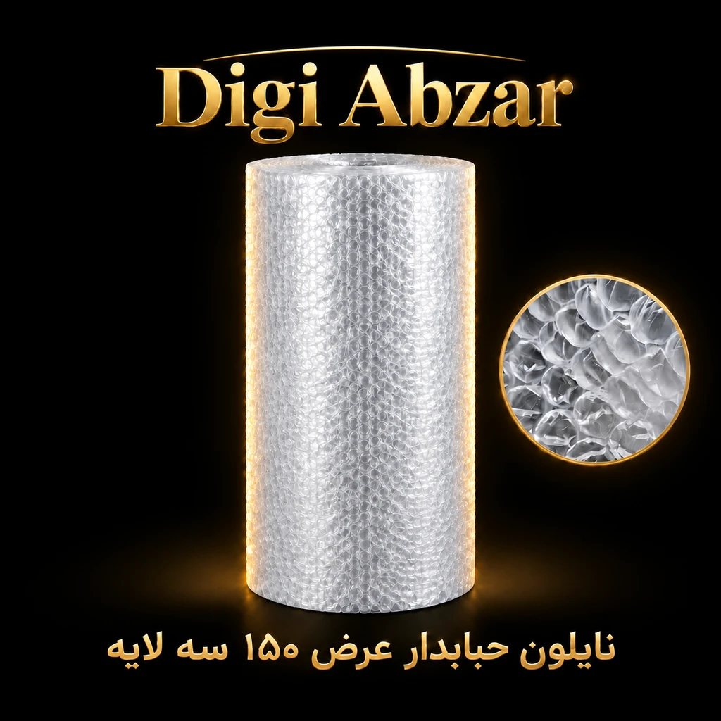 نایلون حبابدار ضربه گیر مواد نو۳لایه عرض ۱۵۰ سانت