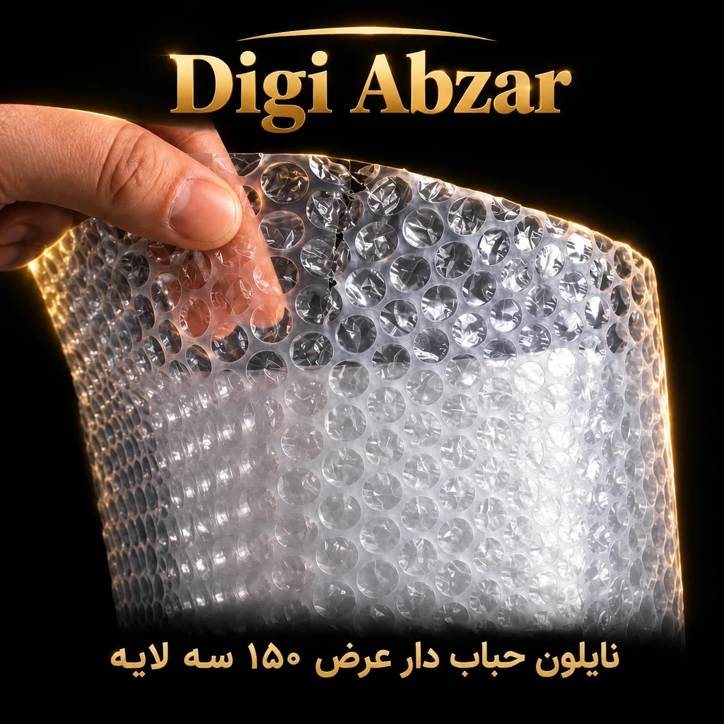 نایلون حبابدار   ضربه گیر بسته بندی مواد نو‌۳لایه عرض ۱۵۰ سانت