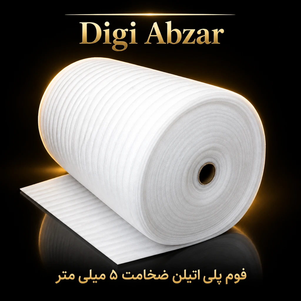 فوم پلی اتیلن رولی ضخامت ۵ میلی متر