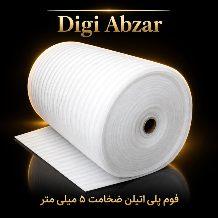 فوم پلی اتیلن رولی ضخامت ۵ میلی متر