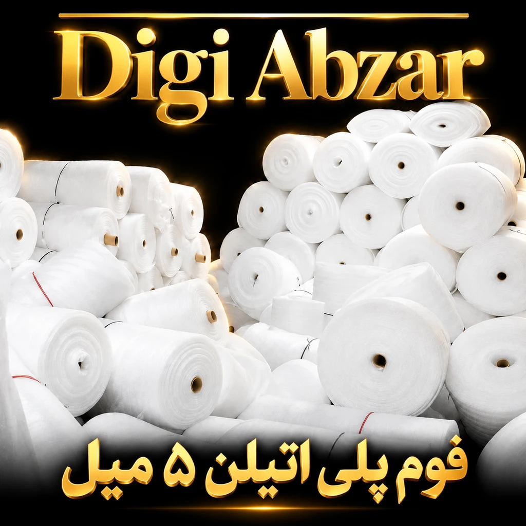 فوم پلی اتیلن رولی ضخامت ۵ میلی متر