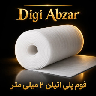 فوم پلی اتیلن صخامت ۲ میلی متر