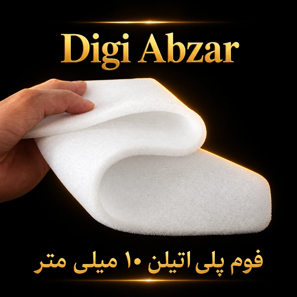 فوم    ۱۰ میلیمتری