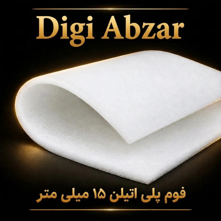 فوم پلی اتیلن رولی ضخامت ۱۵ میلی متر