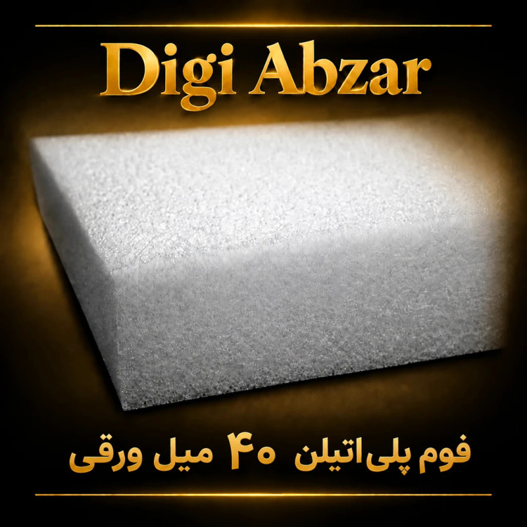 فوم پلی اتیلن ۴۰ میلمتر (۴ سانت )
