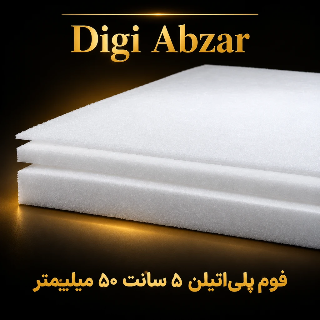 فوم پلی اتیلن   ۵  سانت