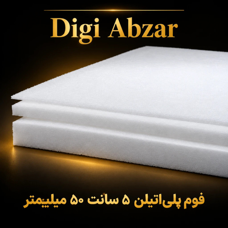 فوم پلی اتیلن ۵ سانت