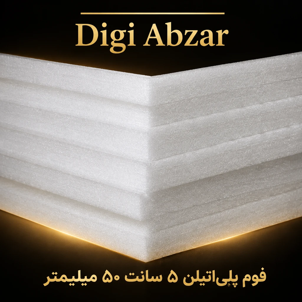 فوم پلی اتیلن   ۵۰ میلمتر (۵سانت )  ابعاد ۲۰۰/۱۰۰ /۵ سانت