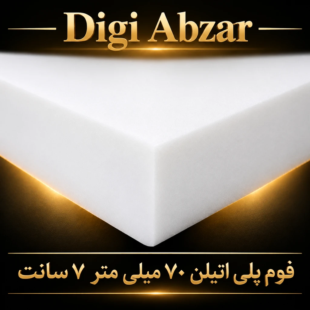 فوم پلی اتیلن ورقه ای ۷ سانت