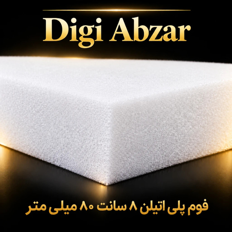 فوم پلی اتیلن تخته ای ۸ سانت