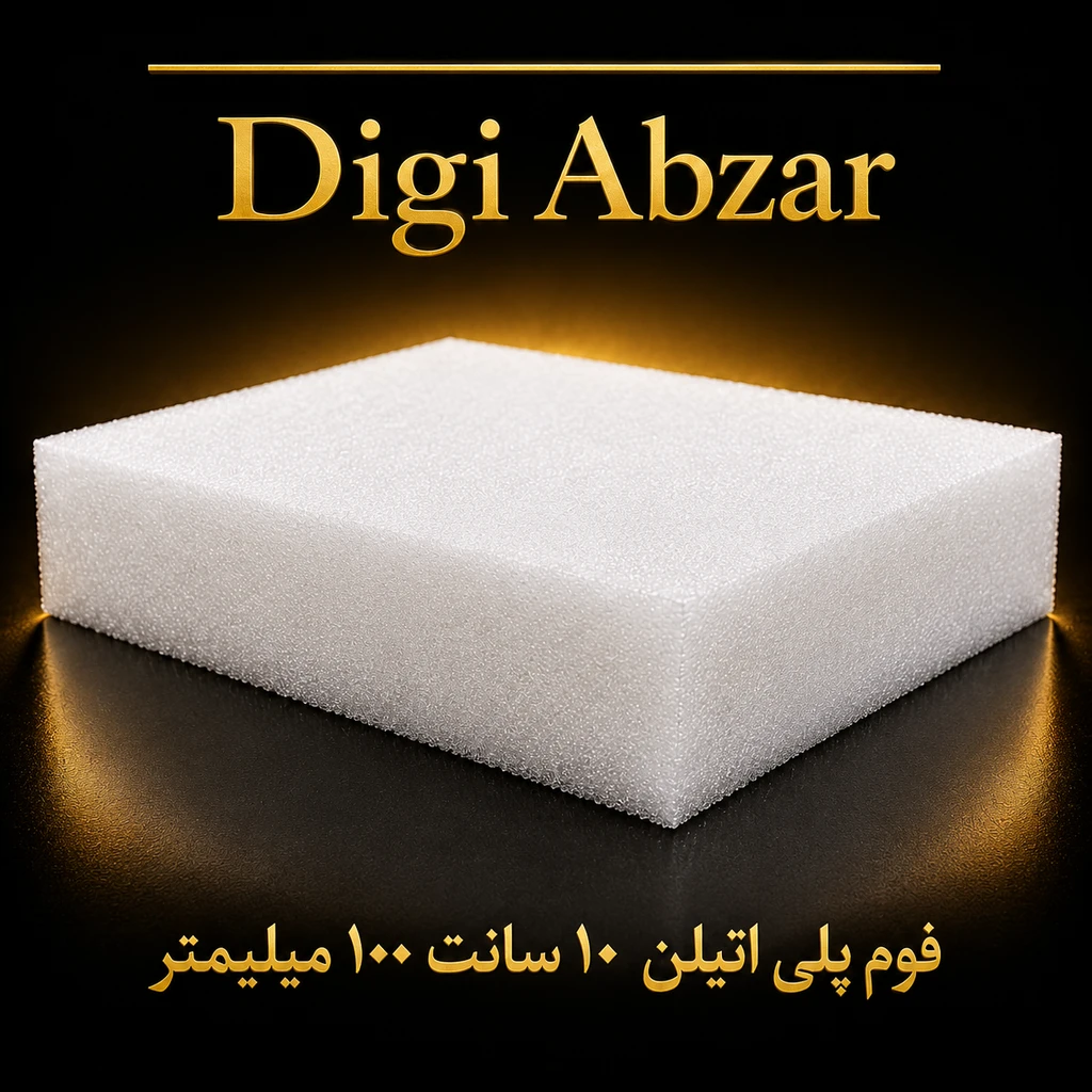 فوم پلی اتیلن ۱۰ سانت