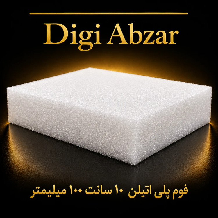 فوم پلی اتیلن ۱۰ سانت