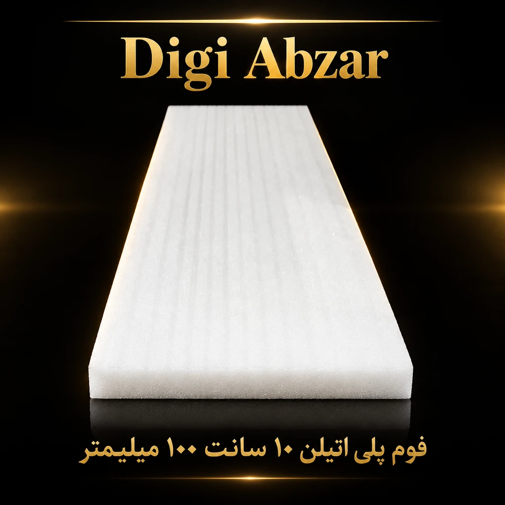 فوم پلی اتیلن ۱۰ سانت