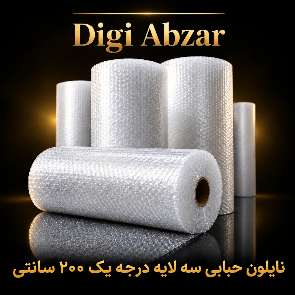 نایلون حبابدار   ضربه گیر ۳لایه عرض۲۰۰ سانت