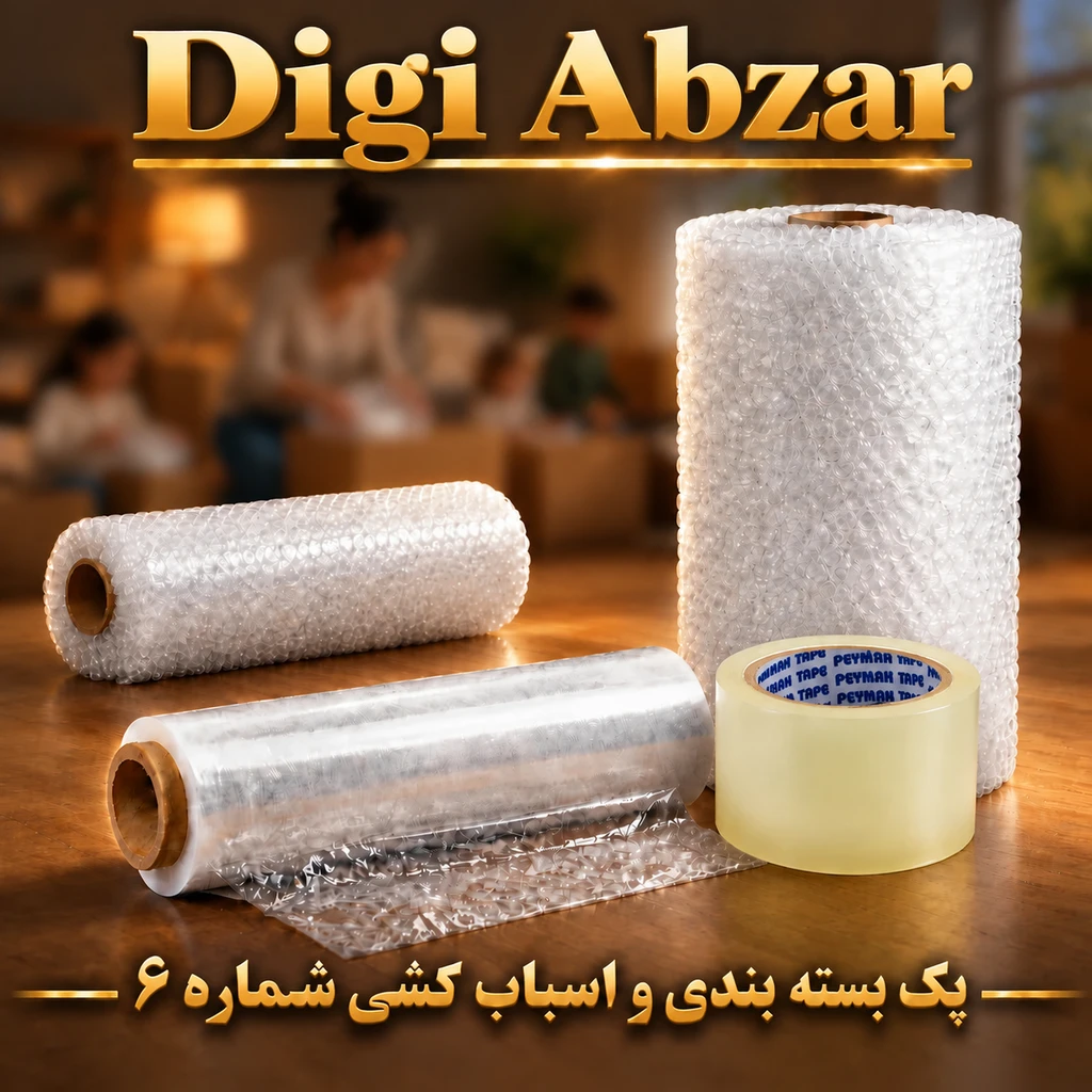 پک  اسباب کشی شماره ۶(۶۰ متر نایلون حبابدار ۳ لایه شفاف +  ۱ عدد چسب پهن + یک عدد سلفون ۳۰۰ متری )