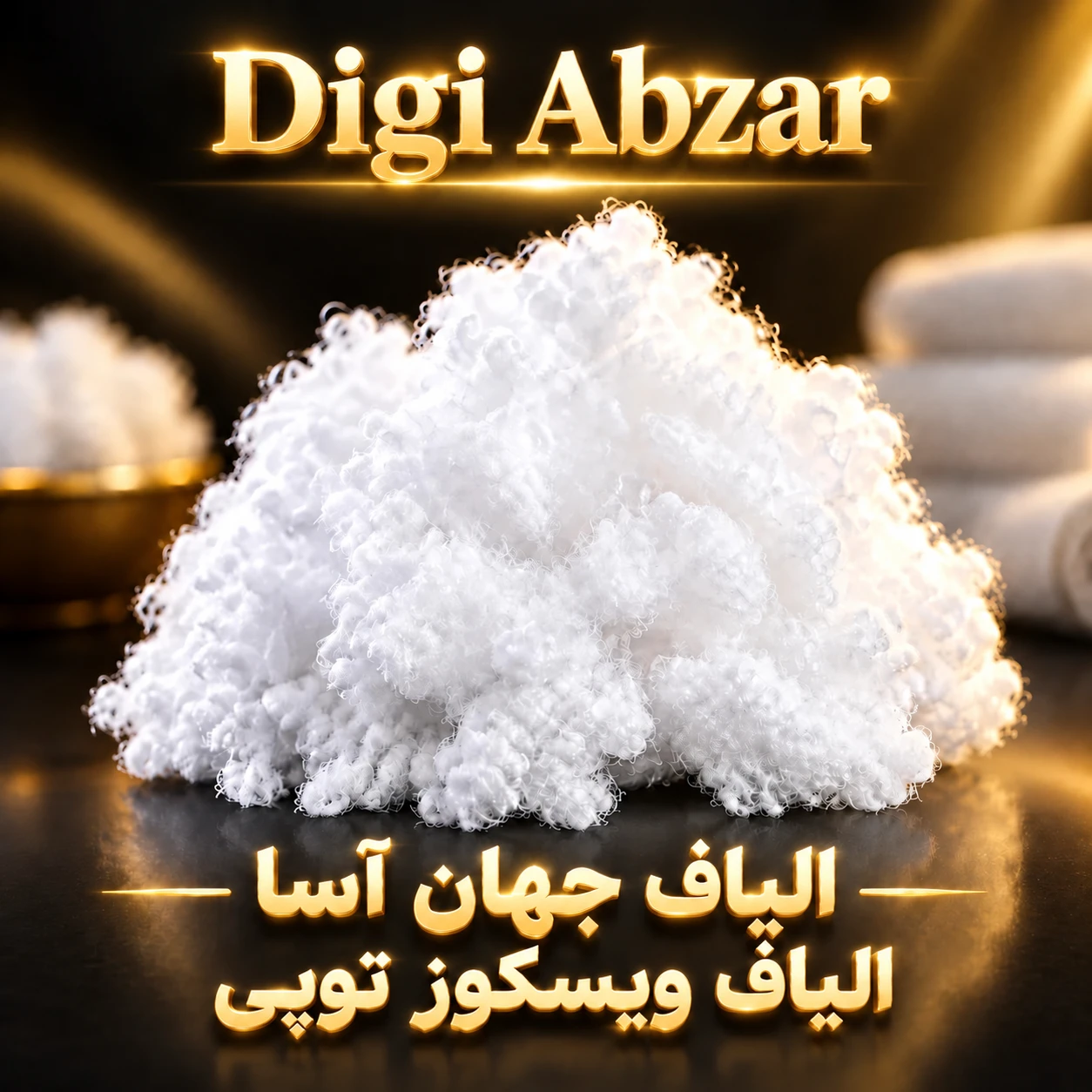 الیاف ویسکوز